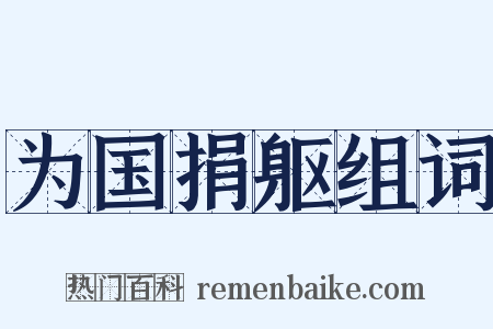 为国捐躯组词是什么意思的图片